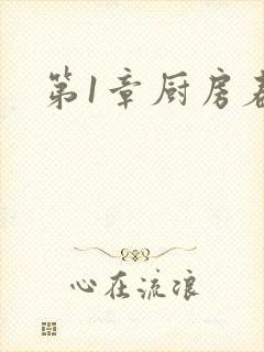 第1章厨房春潮封面