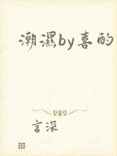潮湿by喜酌