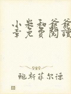 小米和爷爷第三章免费阅读封面