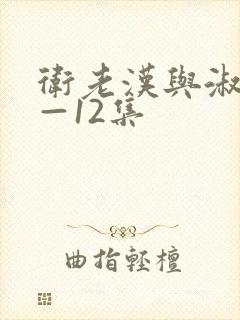 卫老汉与淑蓉8—12集