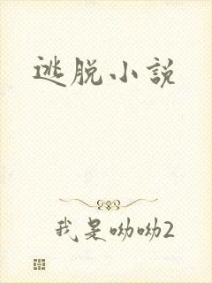逃脱小说
