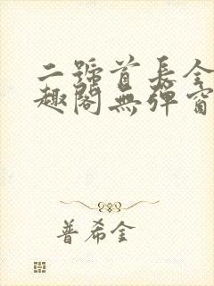 二号首长全文笔趣阁无弹窗