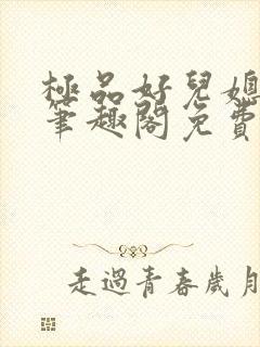 极品好儿媳小说笔趣阁免费阅读全文