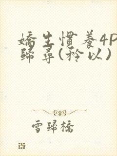 娇生惯养4PH归寻(矜以)