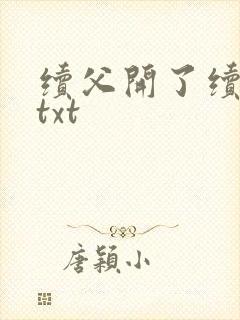 续父开了续女包txt