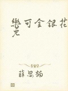乐可金银花全文免