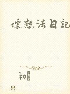 坏想法日记封面