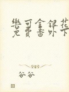 乐可金银花全文免费番外下载