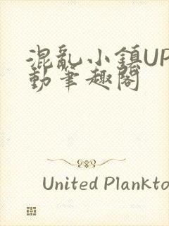 混乱小镇UP活动笔趣阁
