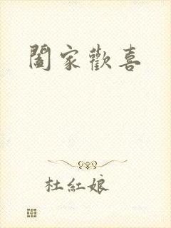 阖家欢喜