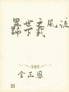 异世之风流大法师下载
