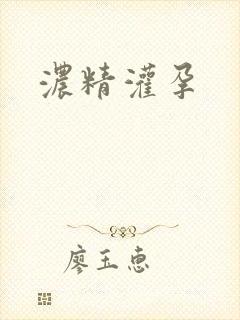 浓精灌孕