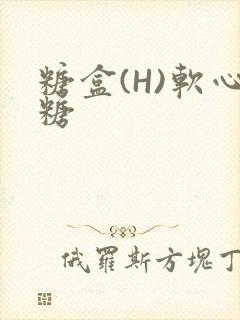 糖盒(H)软心糖