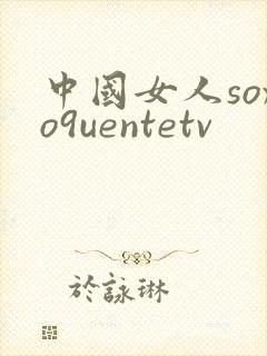 中国女人soxo9uentetv封面