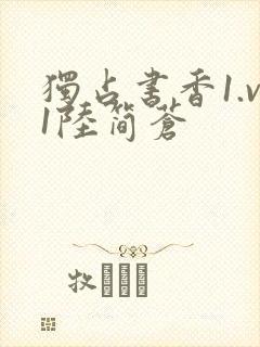 独占书香1.v1陆简苍
