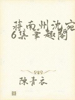 蒋南州沈宛月16集笔趣阁