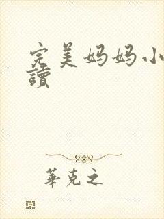 完美妈妈小说阅读