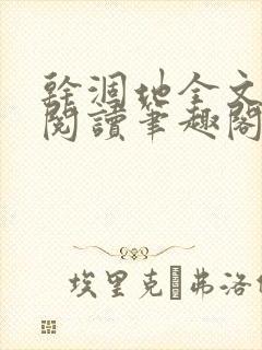 干涸地全文免费阅读笔趣阁封面