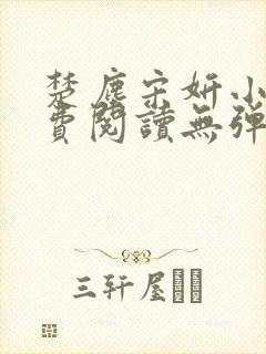 楚尘宋妍小说免费阅读无弹窗