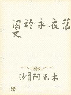 囚于永夜旧版原文封面