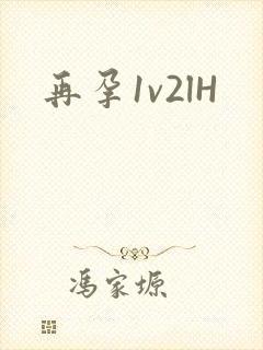再孕1v2lH