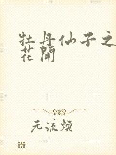牡丹仙子之瑞春花开
