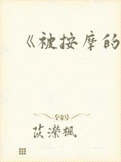 《被按摩的人妻