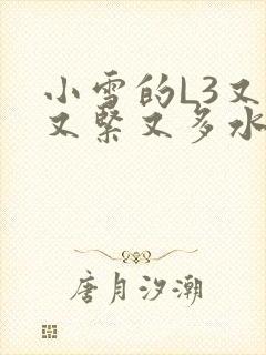 小雪的L3又嫩又紧又多水图封面