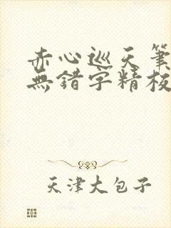 赤心巡天笔趣阁无错字精校版