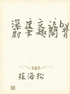 深度交流by蔚蔚笔趣阁背景故事