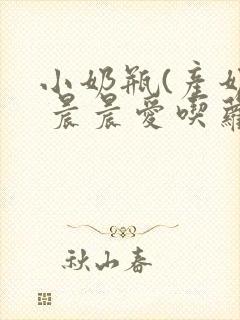 小奶瓶(产奶) 晨晨爱吃萝卜