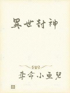 异世封神