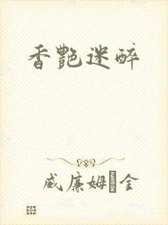 香艳迷醉
