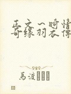 正文～畸情内裤奇缘羽衣传说封面