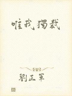 唯我独裁封面