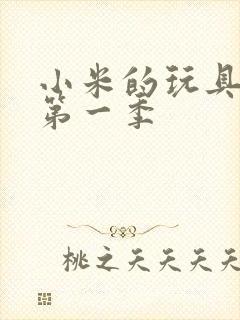 小米的玩具日记第一季