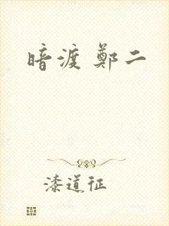 暗渡 郑二