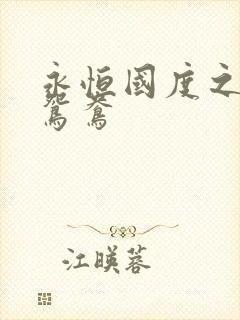 永恒国度之喋血鸳鸯