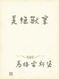 美绝兽寰