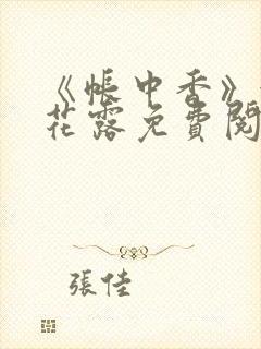 《帐中香》金银花露免费阅读
