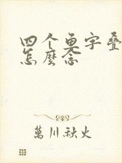 四个鱼字叠起来怎么念封面
