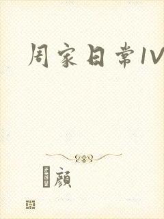 周家日常1V6