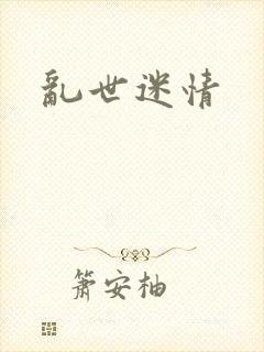 乱世迷情