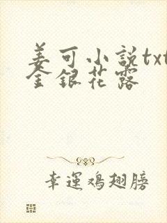姜可小说txt金银花露
