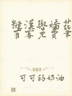 糙汉与娇花林中有雾免费笔趣阁