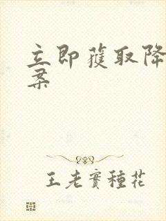 立即获取降糖方案