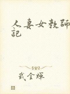 人妻女教师沉沦记封面