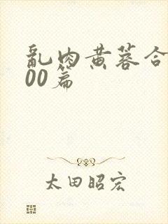乱肉黄蓉合集500篇封面