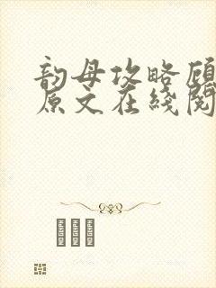 韵母攻略顾小暖原文在线阅读