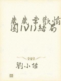 岁岁常欢愉(校园1V1)结局封面